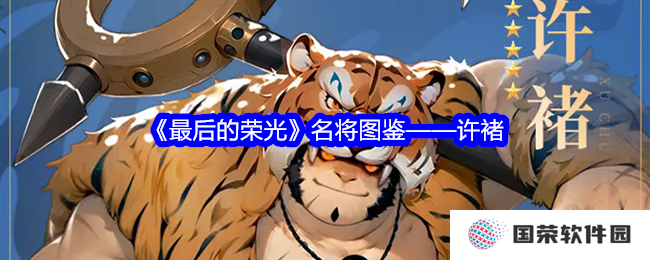 《最后的荣光》许褚名将图鉴：硬核大佬的终极奥义