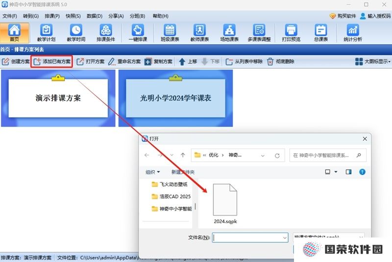 神奇中小学智能排课系统最新版