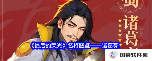 《最后的荣光》诸葛亮名将图鉴：这波操作，简直6到飞起！