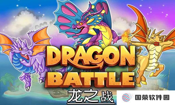 龙族之战游戏