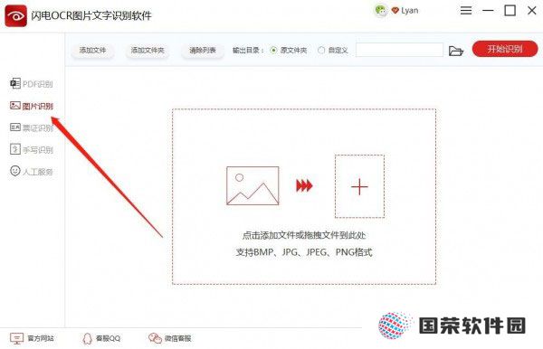 闪电OCR图片文字识别官网版