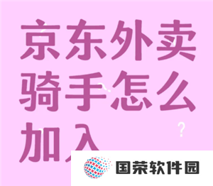 京东外卖骑手怎么加入 京东外卖骑手加入条件