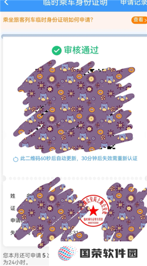 12306怎么办理临时身份证 12306办理临时身份证有效期多久