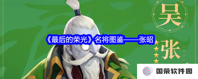 《最后的荣光》张昭名将图鉴：元气满满张三丰，智谋无双策天下！