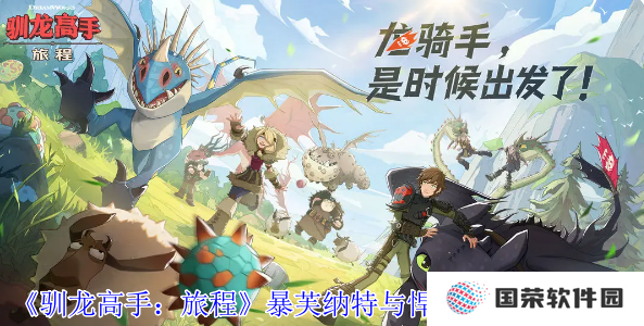 《驯龙高手：旅程》暴芙纳特与悍夫纳特技能大揭秘，元气满满开启龙之冒险！