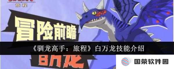 《驯龙高手：旅程》白万龙技能大揭秘！这波“龙傲天”操作绝了！