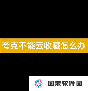 夸克svip为什么不能云收藏 夸克svip为什么没有至臻画质
