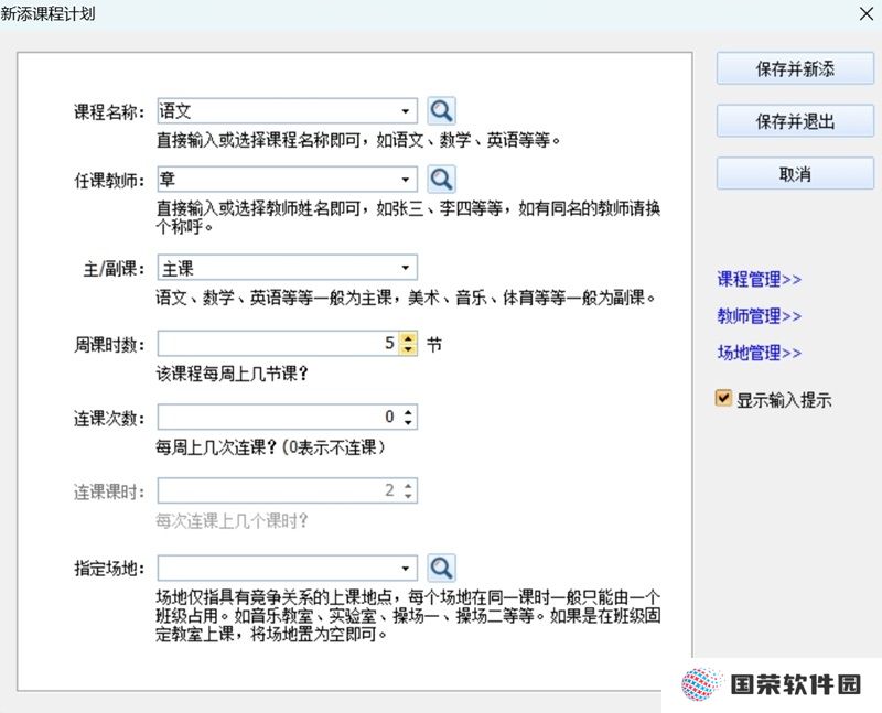 神奇中小学智能排课系统最新版