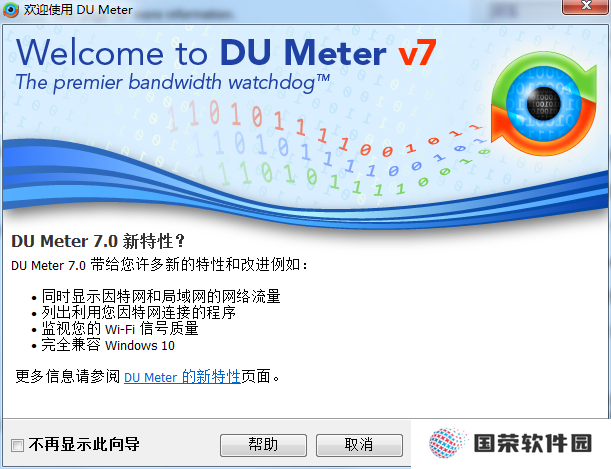 DU Meter网络流量监视器纯净版