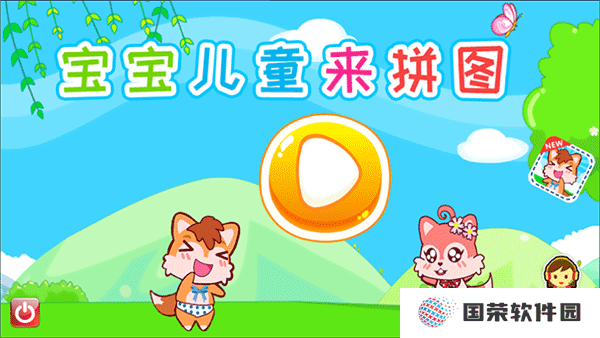 宝宝儿童来拼图