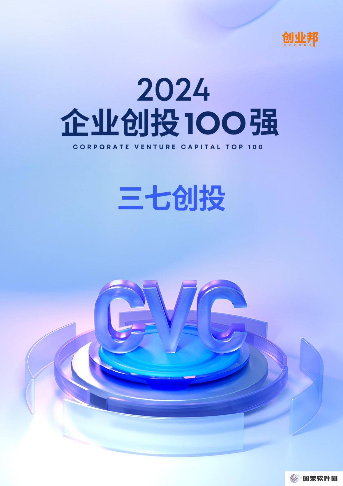 投资实力再获认可  三七互娱入选创业邦2024年企业创投100强