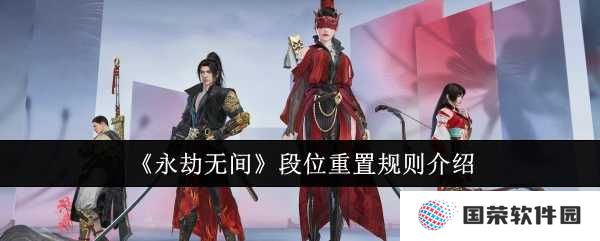 《永劫无间》段位重置来袭，你准备好了吗？这波操作堪称“赛季初的洗礼”！