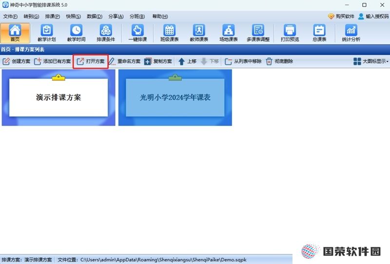 神奇中小学智能排课系统最新版
