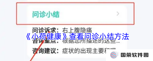 《小荷健康》查看问诊小结方法