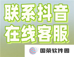 抖音商城人工客服在哪里 抖音商城客服怎么转人工