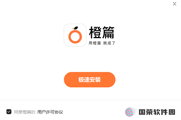 橙篇专业版