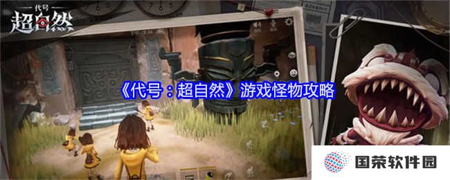 《代号：超自然》怪物大揭秘！这波操作简直“6到飞起”