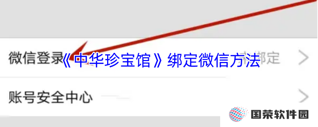 《中华珍宝馆》绑定微信方法