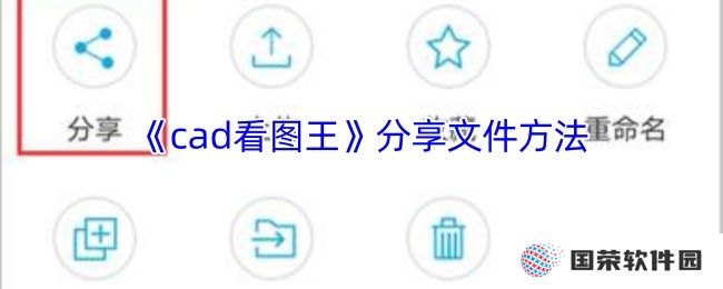 《cad看图王》分享文件方法