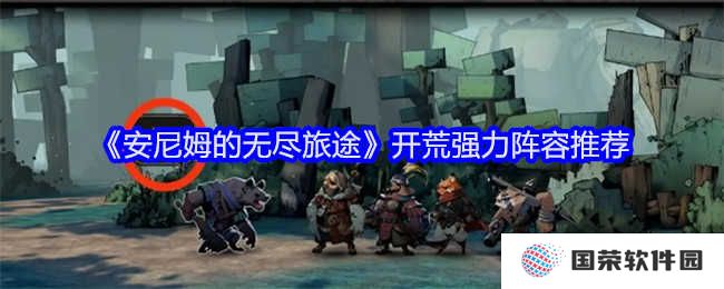 《安尼姆的无尽旅途》开荒必看！组建“YYDS”强力阵容，让你秒变大神
