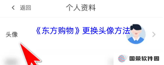 《东方购物》更换头像方法