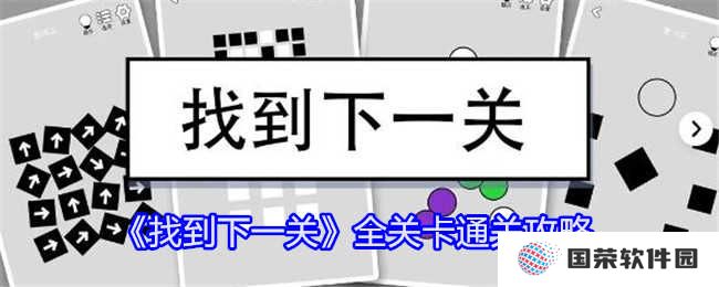 《找到下一关》全攻略：解锁关卡新姿势，让你秒变游戏大神