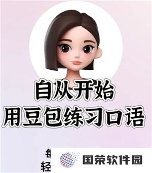 豆包怎么练英语口语 豆包练英语口语需要付费吗