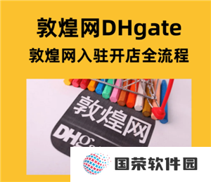 敦煌网怎么入驻 敦煌网跨境电商入门完整版教程