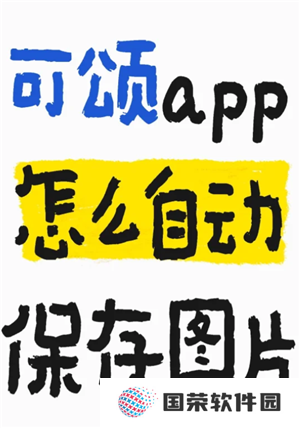 可颂拍照app怎么样好用吗 可颂拍照app要收费吗