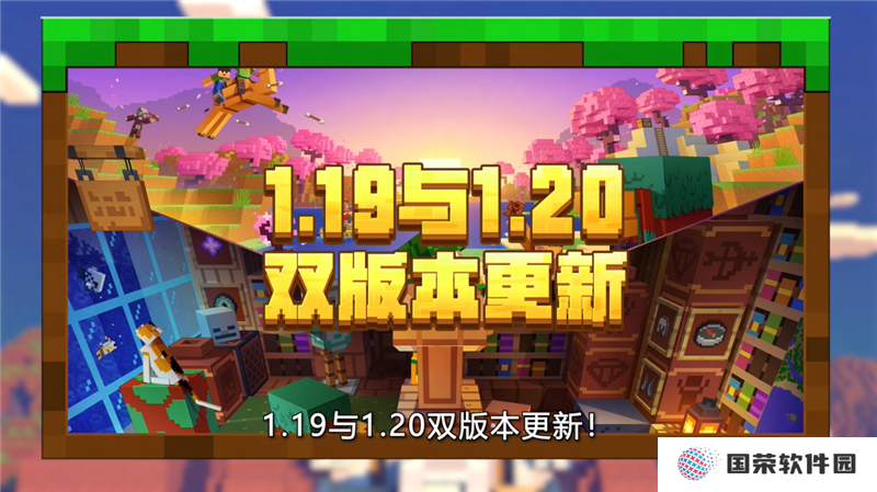 双版本更新！《我的世界》开启冒险新旅程