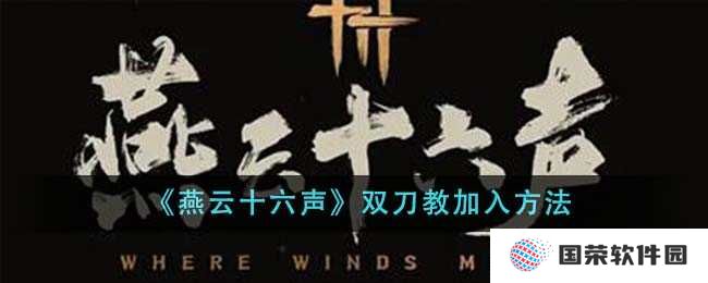 《燕云十六声》双刀教入门秘籍：元宇宙里如何成为刀光剑影的高手？