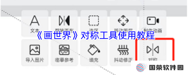 《画世界》对称工具使用教程