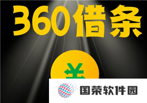 360借条是正规的网贷公司吗 360借条可靠吗正规吗安全吗