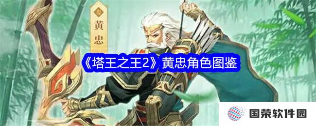 《塔王之王2》黄忠图鉴：老当益壮，箭无虚发，堪称游戏界的“元气森林”