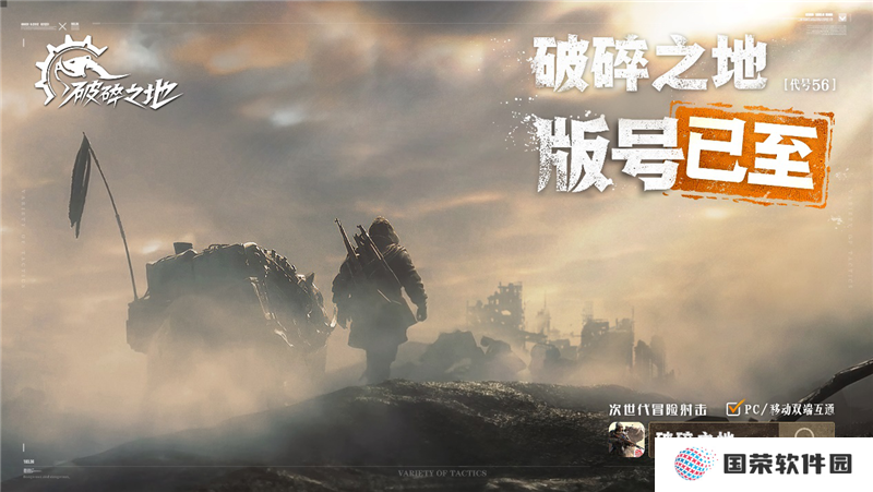 网易又一射击新作《破碎之地》获批版号，游戏即将开启测试