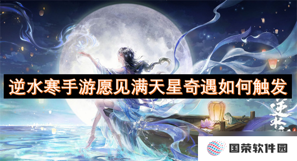 逆水寒手游愿见满天星奇遇怎么触发