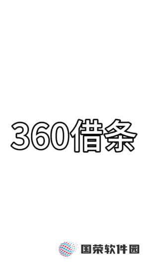360借条是正规的网贷公司吗 360借条可靠吗正规吗安全吗