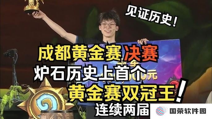 炉石传说成都黄金赛雏雏成功卫冕冠军