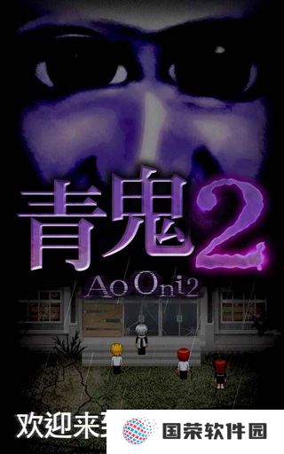 青鬼2中文版
