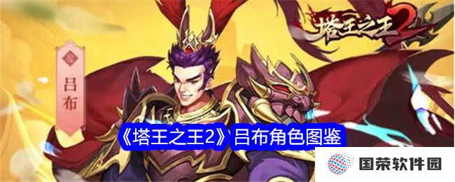 《塔王之王2》吕布图鉴：战力爆表，堪称塔防界的“扛把子”！