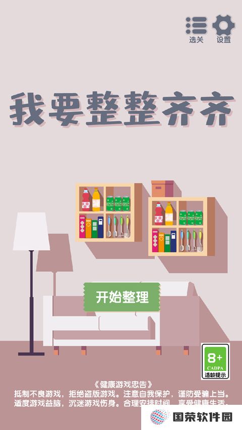 我要整整齐齐最新版