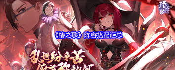 椿之歌高阶阵容灼烧增伤队怎么搭配
