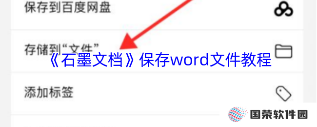 《石墨文档》保存word文件教程