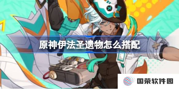 原神伊法圣遗物怎么搭配 原神伊法圣遗物推荐