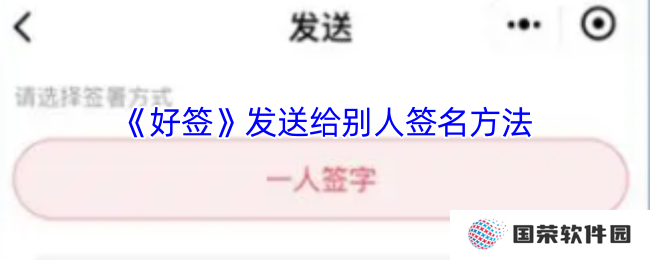 《好签》发送给别人签名方法