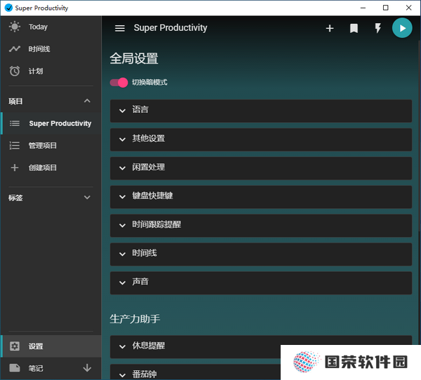 SuperProductivity(任务管理软件)专业版