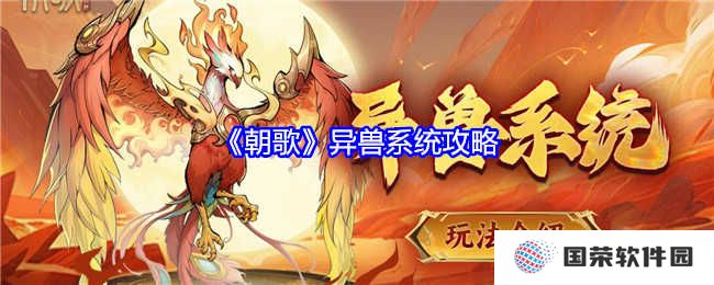 《朝歌》异兽系统全攻略，让你秒变异兽大师，走上人生巅峰！