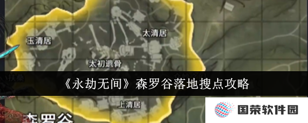 《永劫无间》森罗谷落地搜点全攻略，让你秒变“搜宝达人”！