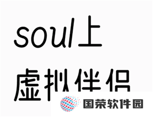 soul上的虚拟伴侣背后是人工客服吗 soul上的虚拟伴侣是人工智能吗