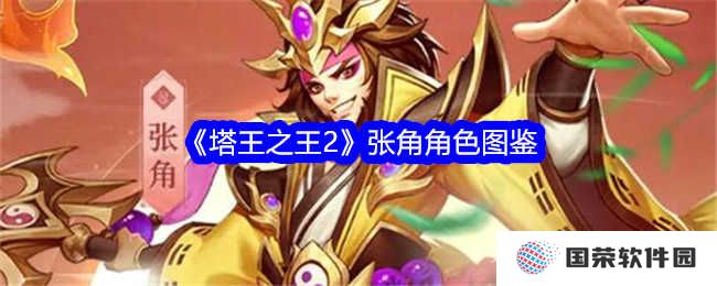 《塔王之王2》张角图鉴来袭，这波不亏！